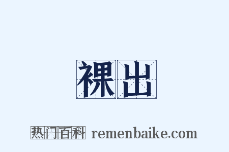 裸出是什么意思的图片